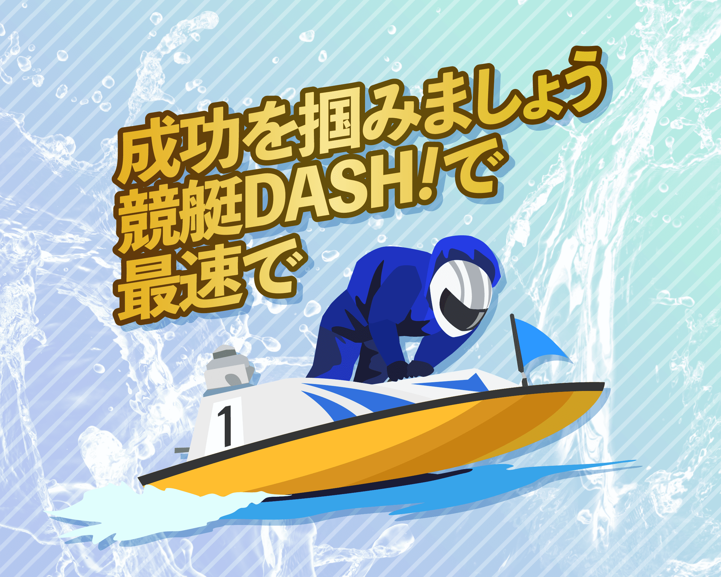 成功を掴みましょう　競艇DASH！で　最速で
